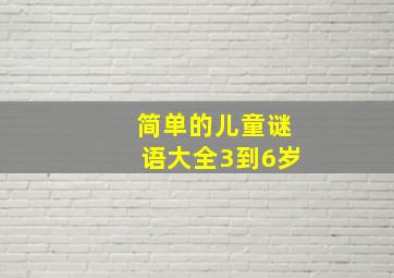 简单的儿童谜语大全3到6岁