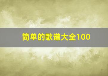 简单的歌谱大全100