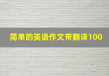 简单的英语作文带翻译100