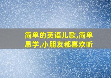 简单的英语儿歌,简单易学,小朋友都喜欢听