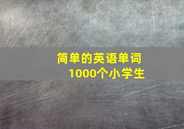 简单的英语单词1000个小学生