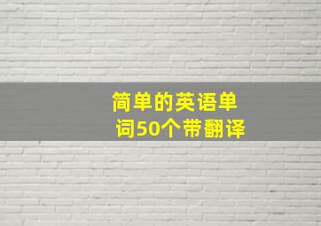 简单的英语单词50个带翻译