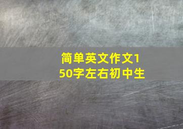 简单英文作文150字左右初中生