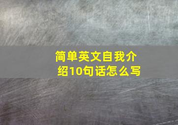 简单英文自我介绍10句话怎么写