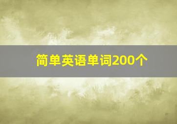 简单英语单词200个