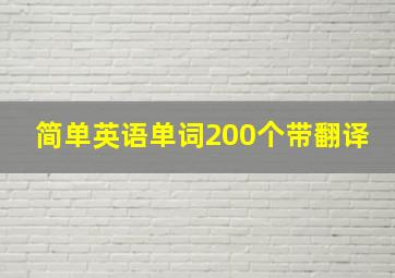 简单英语单词200个带翻译