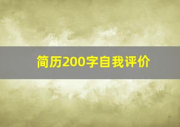 简历200字自我评价