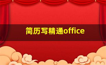 简历写精通office