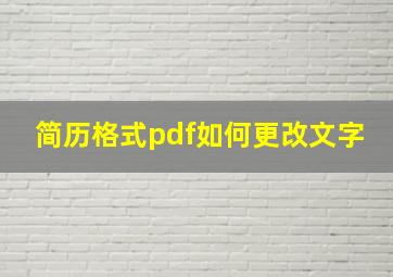 简历格式pdf如何更改文字