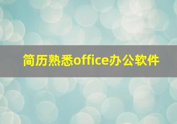 简历熟悉office办公软件