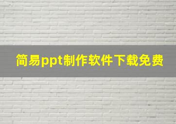 简易ppt制作软件下载免费