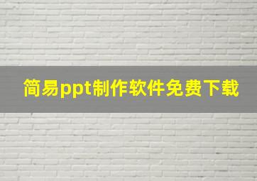 简易ppt制作软件免费下载