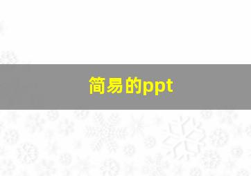 简易的ppt