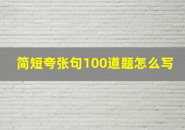 简短夸张句100道题怎么写