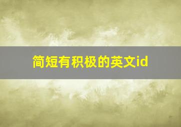 简短有积极的英文id