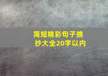 简短精彩句子摘抄大全20字以内