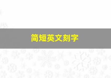 简短英文刻字