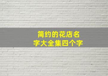 简约的花店名字大全集四个字