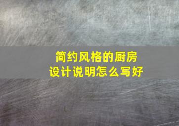 简约风格的厨房设计说明怎么写好