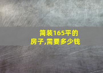 简装165平的房子,需要多少钱