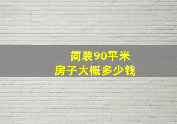 简装90平米房子大概多少钱