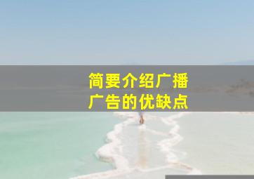 简要介绍广播广告的优缺点