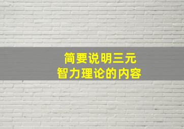 简要说明三元智力理论的内容