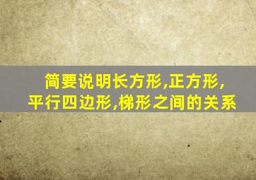 简要说明长方形,正方形,平行四边形,梯形之间的关系