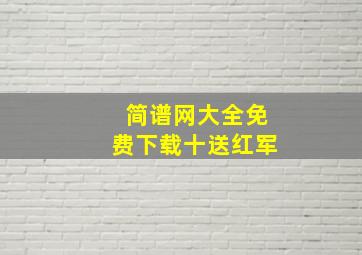 简谱网大全免费下载十送红军