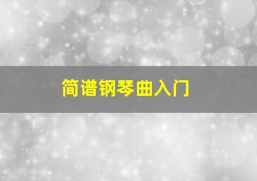 简谱钢琴曲入门