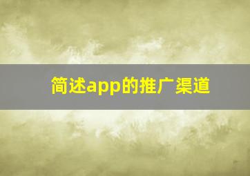 简述app的推广渠道