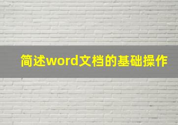 简述word文档的基础操作