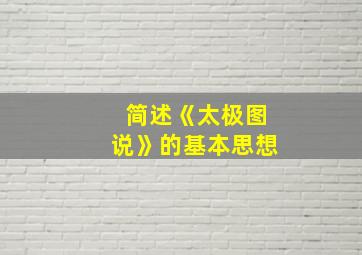 简述《太极图说》的基本思想