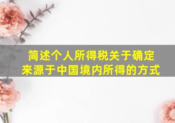 简述个人所得税关于确定来源于中国境内所得的方式