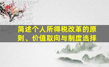 简述个人所得税改革的原则、价值取向与制度选择