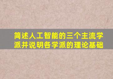 简述人工智能的三个主流学派并说明各学派的理论基础