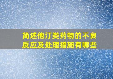 简述他汀类药物的不良反应及处理措施有哪些