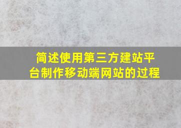 简述使用第三方建站平台制作移动端网站的过程