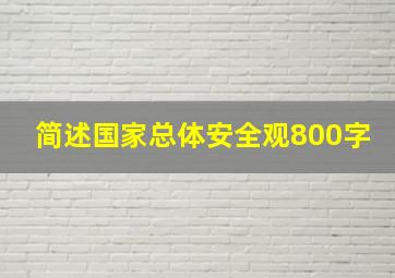 简述国家总体安全观800字