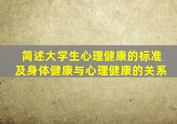 简述大学生心理健康的标准及身体健康与心理健康的关系