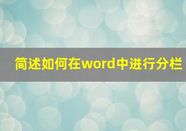 简述如何在word中进行分栏