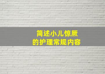 简述小儿惊厥的护理常规内容