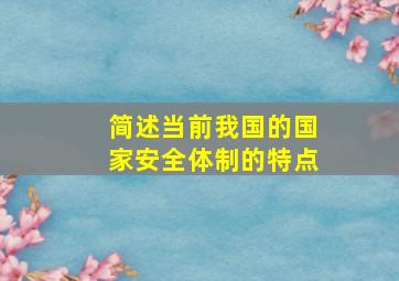 简述当前我国的国家安全体制的特点