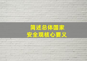 简述总体国家安全观核心要义