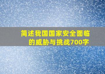 简述我国国家安全面临的威胁与挑战700字