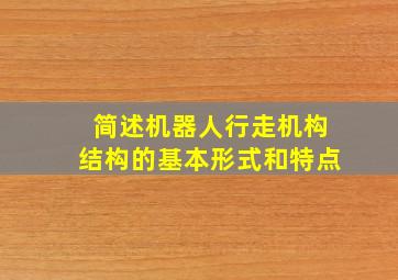 简述机器人行走机构结构的基本形式和特点