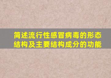 简述流行性感冒病毒的形态结构及主要结构成分的功能