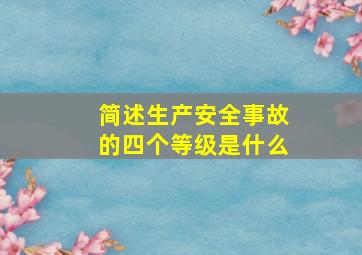 简述生产安全事故的四个等级是什么