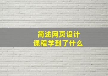 简述网页设计课程学到了什么