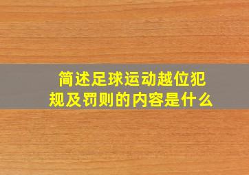 简述足球运动越位犯规及罚则的内容是什么